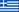 Ελληνικά